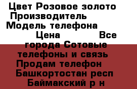 iPhone 6S, 1 SIM, Android 4.2, Цвет-Розовое золото › Производитель ­ CHINA › Модель телефона ­ iPhone 6S › Цена ­ 9 490 - Все города Сотовые телефоны и связь » Продам телефон   . Башкортостан респ.,Баймакский р-н